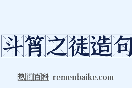 斗筲之徒造句是什么意思的图片